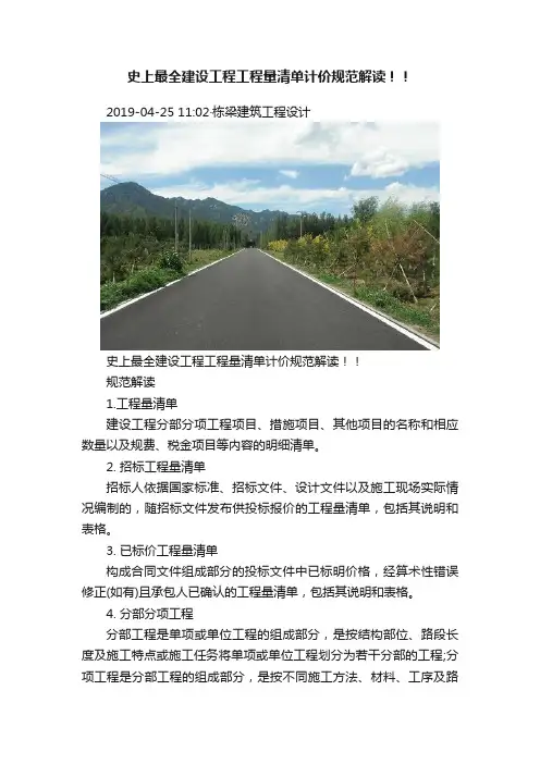 史上最全建设工程工程量清单计价规范解读！！