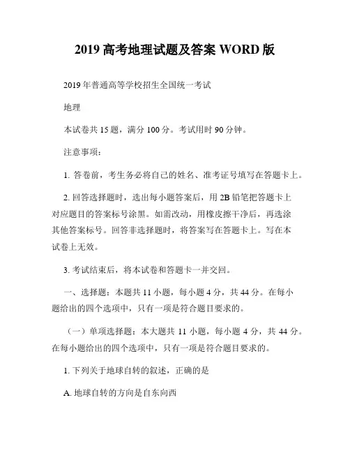 2019高考地理试题及答案WORD版