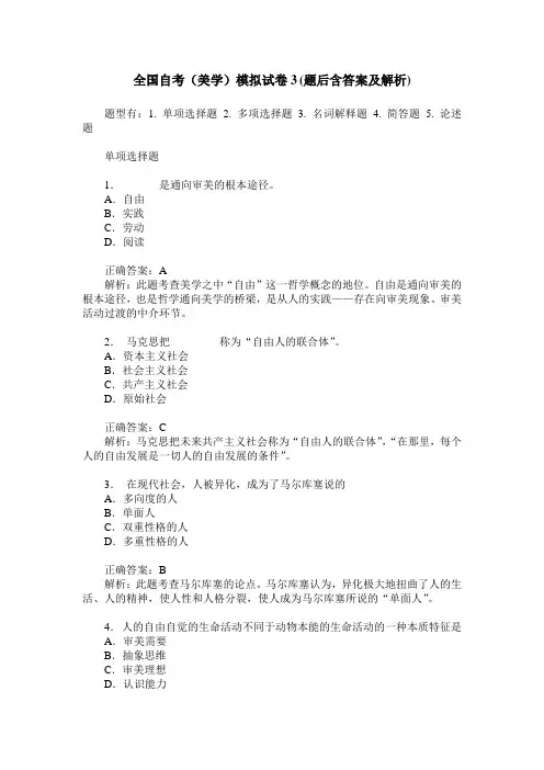 全国自考(美学)模拟试卷3(题后含答案及解析)