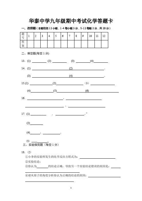 华泰中学2018九年级期中考试化学答题卡