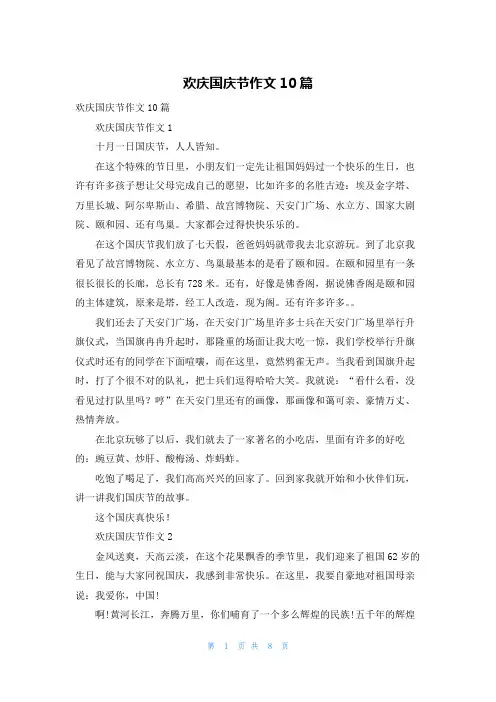 欢庆国庆节作文10篇