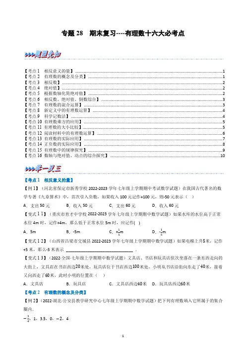 专题28  期末复习----有理数十六大必考点(生)