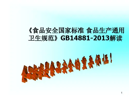 GB14881-2013食品生产通用卫生规范解读