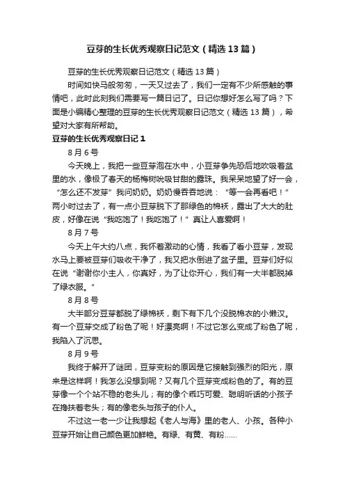 豆芽的生长优秀观察日记范文（精选13篇）