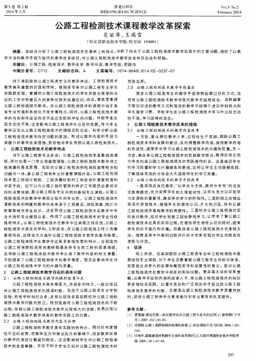 公路工程检测技术课程教学改革探索