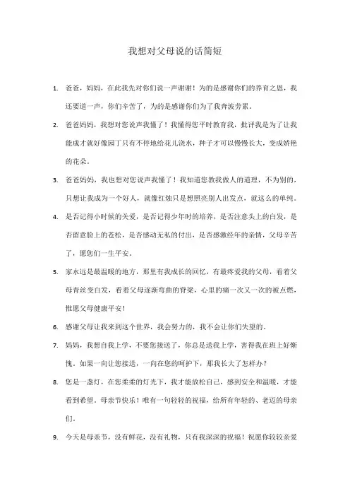 我想对父母说的话简短