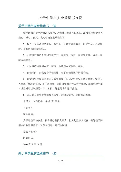 关于中学生安全承诺书9篇
