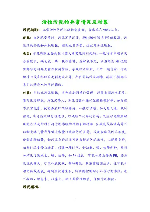 活性污泥的异常情况及对策