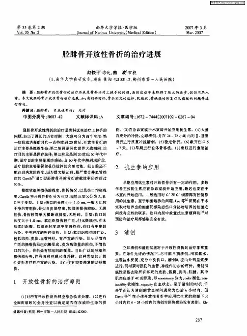 胫腓骨开放性骨折的治疗进展