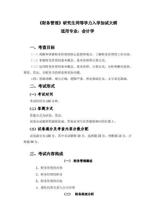《财务管理》研究生同等学力入学加试大纲