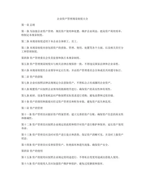 企业资产管理规章制度大全