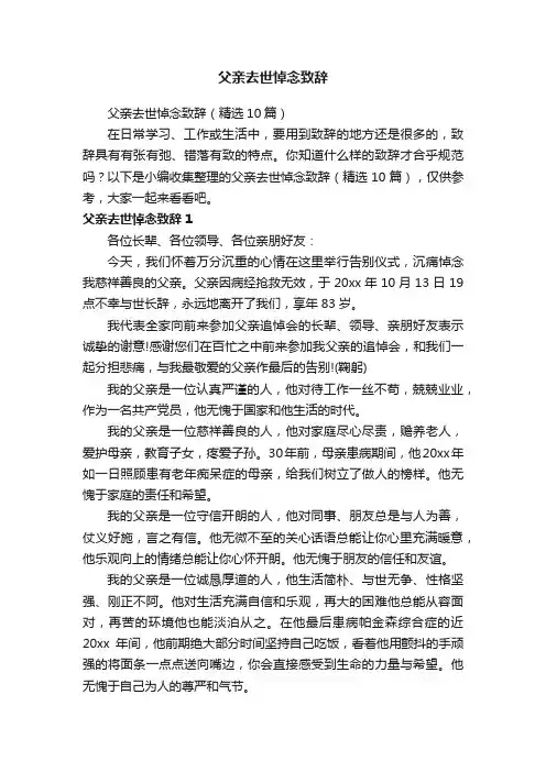父亲去世悼念致辞（精选10篇）