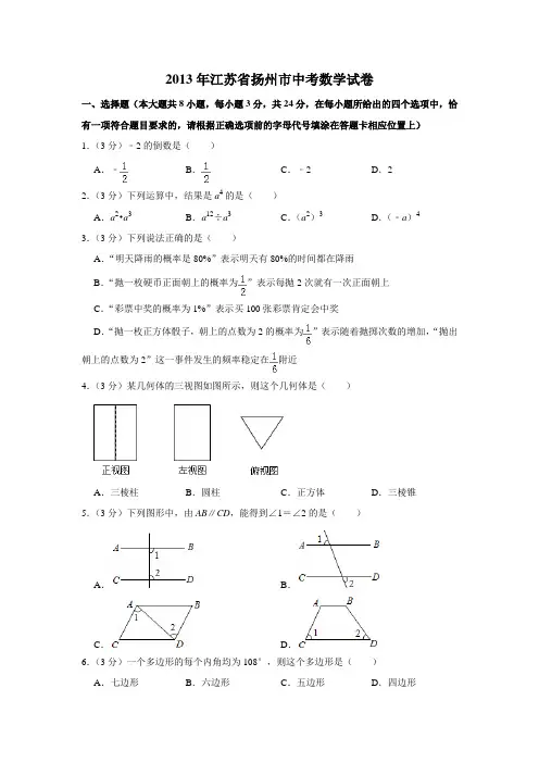 2013年江苏省扬州市中考数学试卷(学生版)