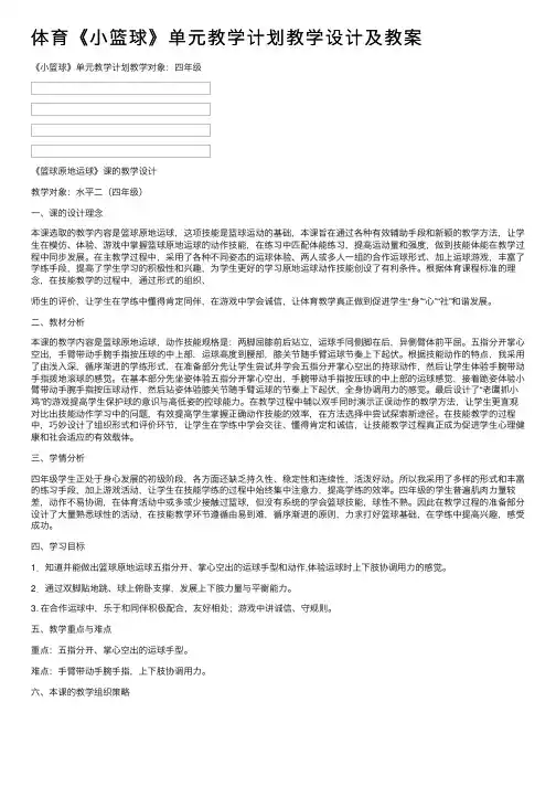 体育《小篮球》单元教学计划教学设计及教案