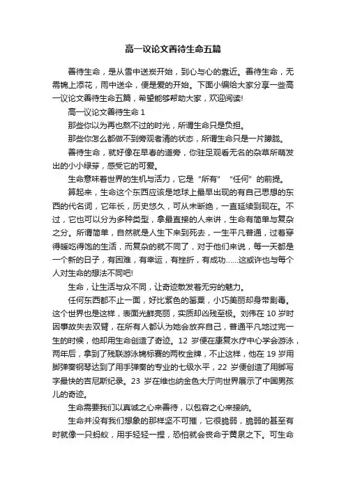 高一议论文善待生命五篇