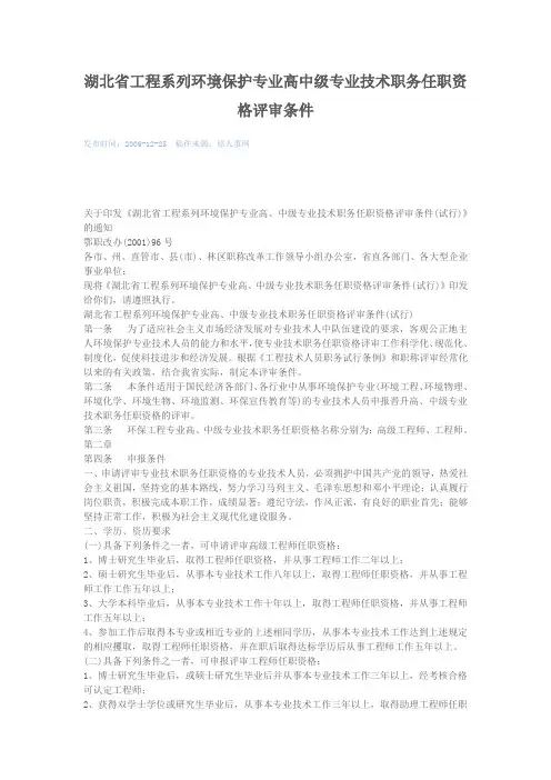 湖北省工程系列环境保护专业高中级专业技术职务任职资格评审条件