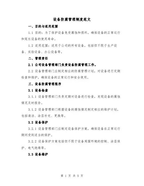 设备防腐管理制度范文（二篇）
