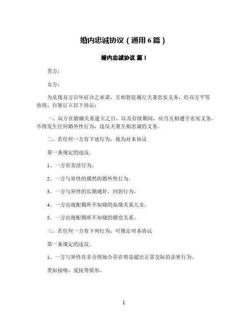 婚内忠诚协议(通用6篇)
