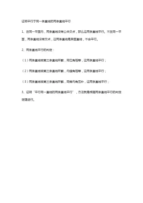 证明平行于同一条直线的两条直线平行