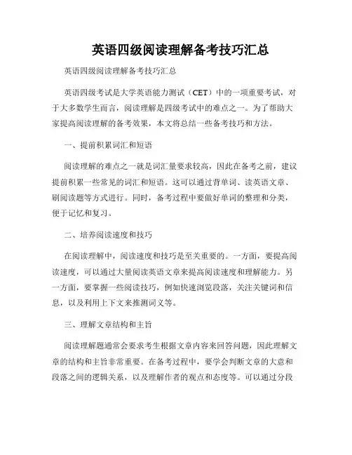 英语四级阅读理解备考技巧汇总