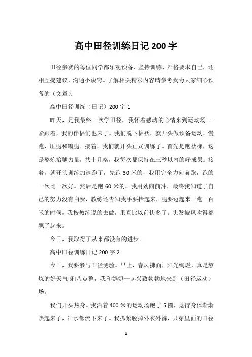 高中田径训练日记200字