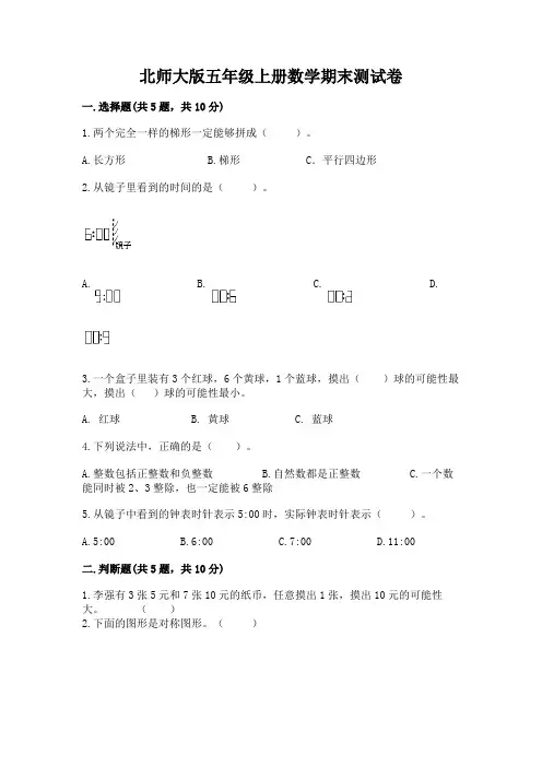 北师大版五年级上册数学期末测试卷及参考答案(培优)