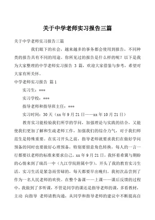 关于中学老师实习报告三篇
