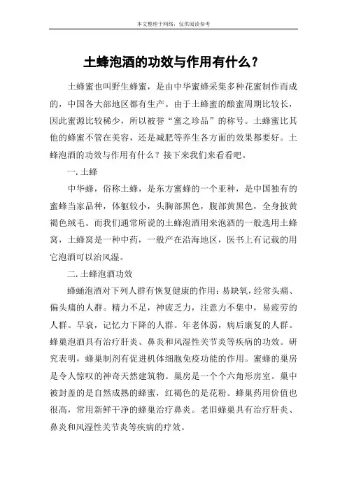 土蜂泡酒的功效与作用有什么？
