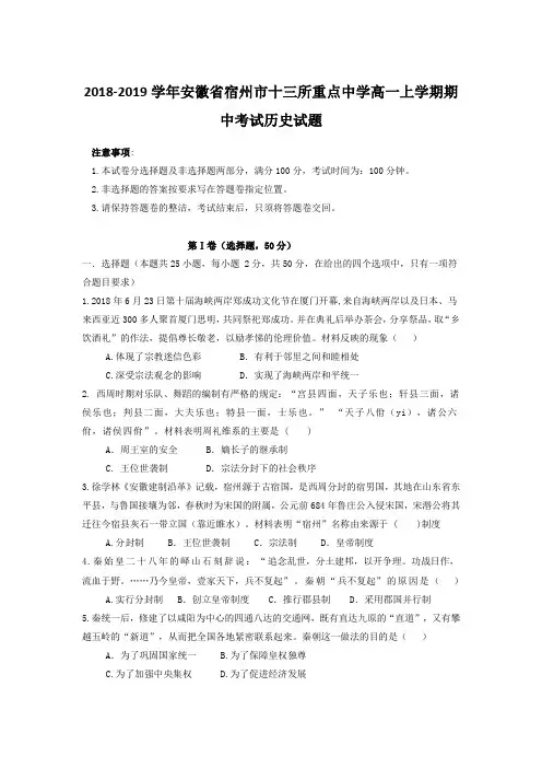 2018-2019学年安徽省宿州市十三所重点中学高一上学期期中考试历史试题
