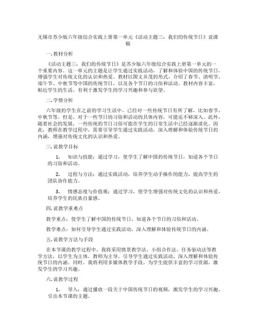 无锡市苏少版六年级综合实践上册第一单元《活动主题三：我们的传统节日》说课稿