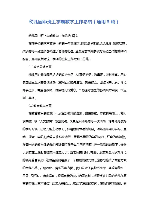 幼儿园中班上学期教学工作总结(通用3篇)