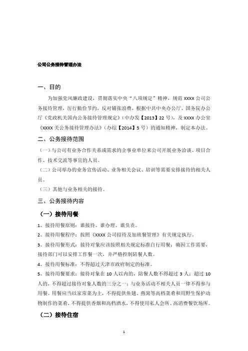 国有企业公务接待管理办法