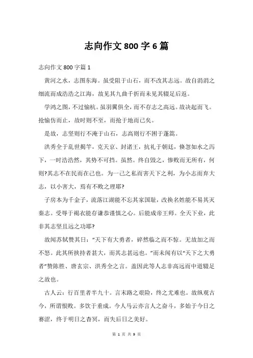 志向作文800字6篇