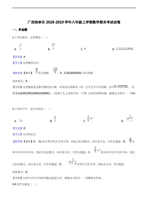 广西桂林市2018-2019学年八年级上学期数学期末考试试卷(解析版)