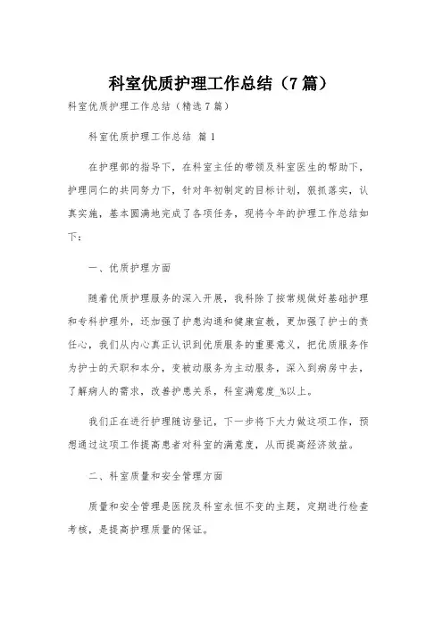 科室优质护理工作总结(7篇)