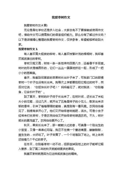 我爱枣树作文