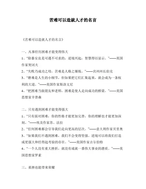 苦难可以造就人才的名言