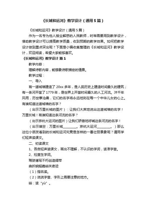 《长城和运河》教学设计（通用5篇）