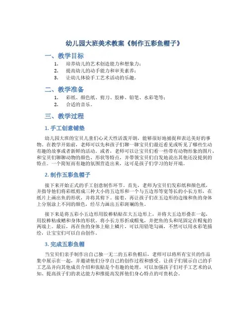 幼儿园大班美术教案《制作五彩鱼帽子》