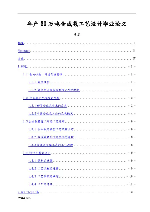 年产30万吨合成氨工艺设计毕业论文