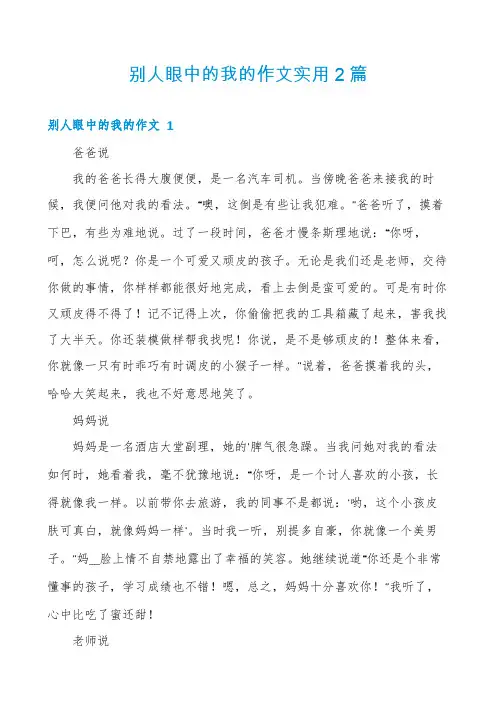别人眼中的我的作文实用2篇