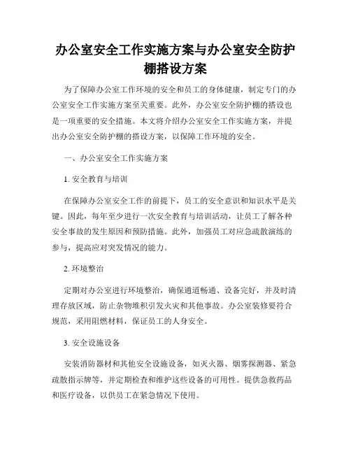 办公室安全工作实施方案与办公室安全防护棚搭设方案