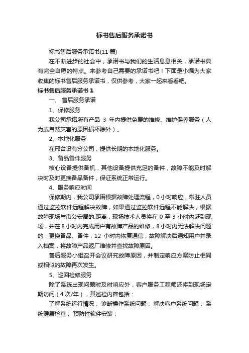 标书售后服务承诺书（11篇）