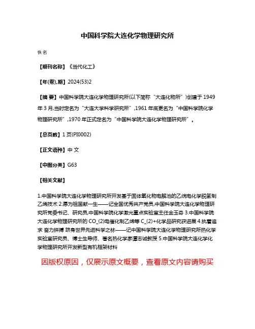 中国科学院大连化学物理研究所
