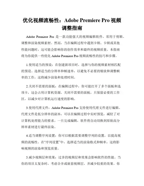 优化视频流畅性 Adobe Premiere Pro视频调整指南