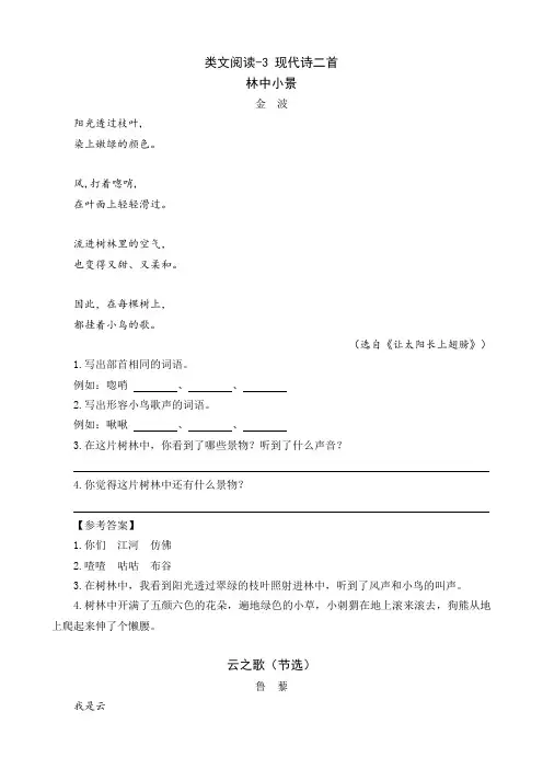 2021秋新人教部编版四年级语文上册类文阅读-3现代诗二首练习及答案