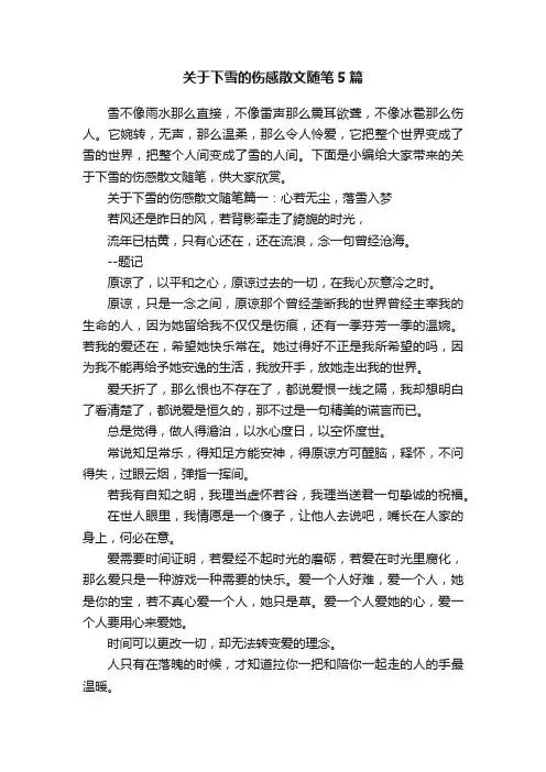 关于下雪的伤感散文随笔5篇