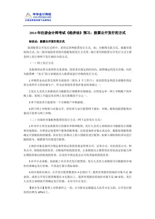 2014年注册会计师考试《经济法》预习：股票公开发行的方式