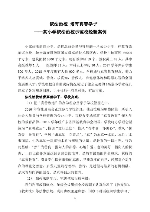 广东省教育强镇复评档案-1.1.6①-典型经验案例-高小学依法治校示范校经验案例