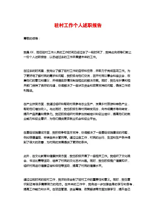 驻村工作个人述职报告